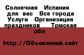 Солнечная   Испания....для  вас - Все города Услуги » Организация праздников   . Томская обл.